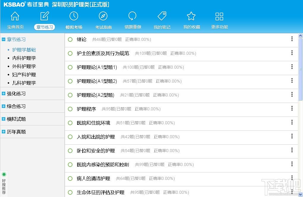 2015版深圳职员考试宝典,2015版深圳职员考试宝典(护理类)下载,2015版深圳职员考试宝典(护理类)官方下载