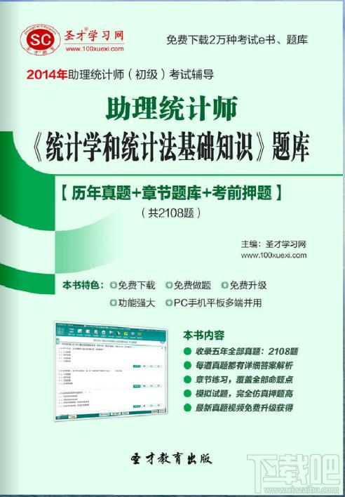 圣才2014年助理统计师《统计学和统计法基础知识》题库,圣才2014年助理统计师《统计学和统计法基础知识》题库下载,圣才2014年助理统计师《统计学和统计法