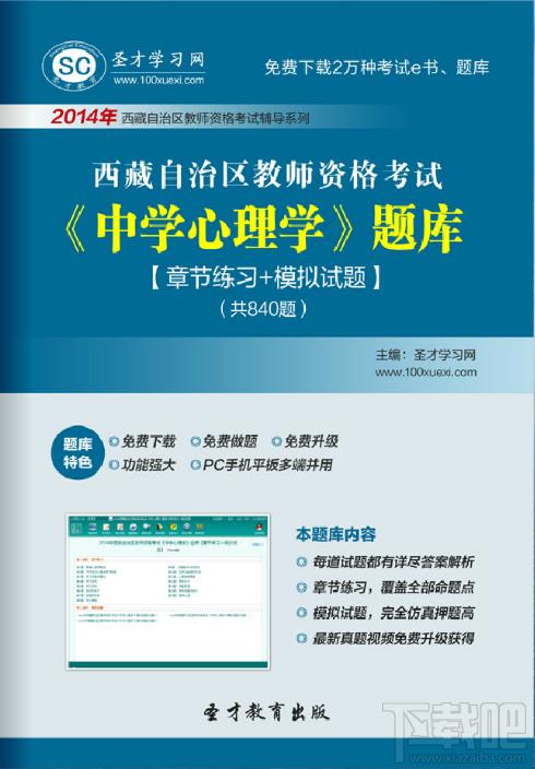圣才西藏自治区教师资格考试题库,教师资格考试题库,中学心理学考试