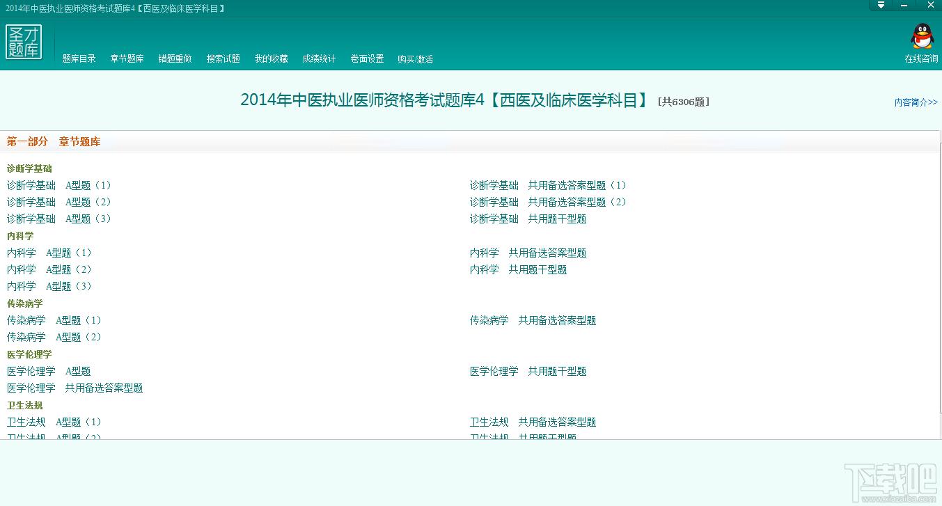 圣才2014年中医执业助理医师资格考试题库4,圣才2014年中医执业助理医师资格考试题库4下载,圣才2014年中医执业助理医师资格考试题库4官方下载