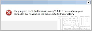 msvcp110,msvcp110.dll下载,msvcp110.dll丢失