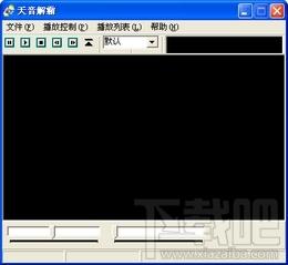 天音解霸,天音解霸下载,天音解霸官方下载
