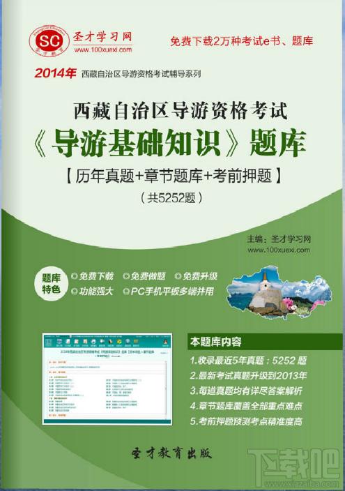 圣才2014年西藏自治区导游资格考试《导游基础知识》题库,西藏自治区导游资格考试,导游基础知识考试题库,导游基础考试