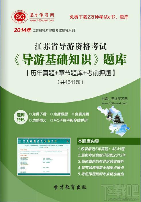 圣才江苏省导游资格考试《导游基础知识》题库,江苏省导游资格考试,导游基础知识题库,导游资格考试