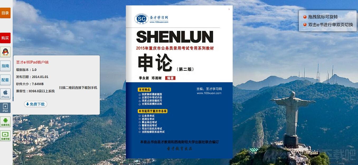 圣才2015年重庆市公务员录用考试专用系列教材申论,重庆市公务员考试,重庆市公务员录用考试专用系列教材,重庆市公务员录用考试题库