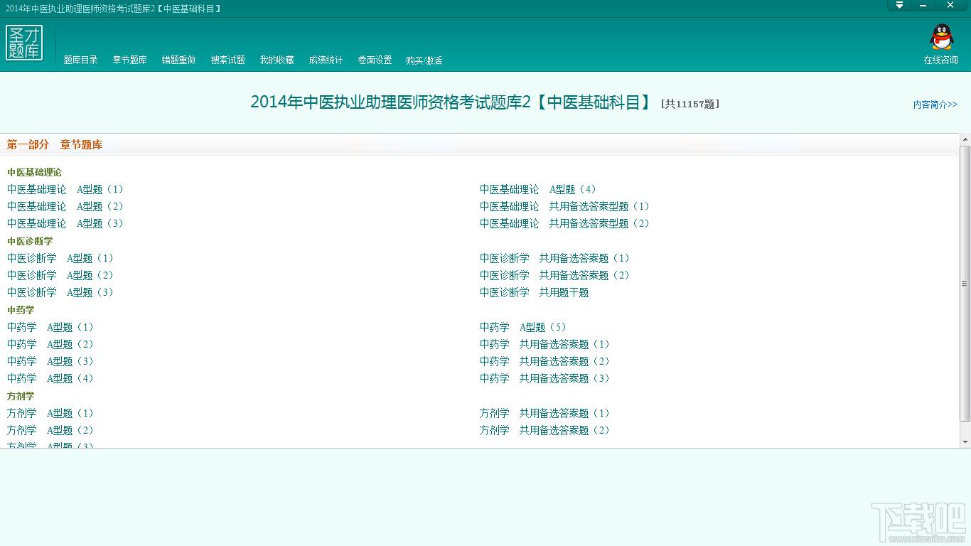 圣才2014年中医执业助理医师资格考试题库2,圣才2014年中医执业助理医师资格考试题库2下载,圣才2014年中医执业助理医师资格考试题库2官方下载