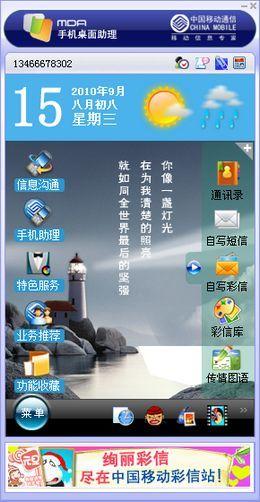 手机桌面助理,中国移动手机桌面助理
