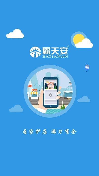 霸天安云摄像头官方版下载,霸天安云,监控app,摄像头app