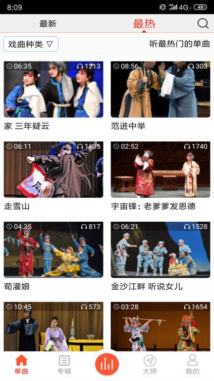 戏曲大师官方版下载,戏曲大师,戏曲app,听戏app