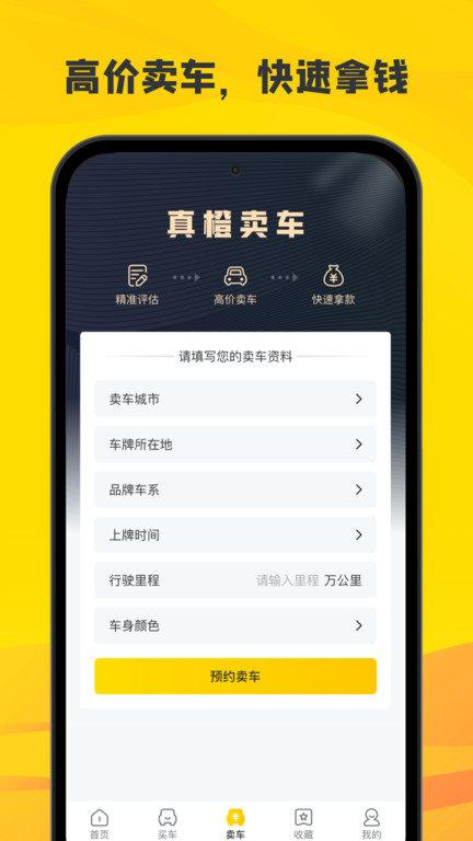 真橙二手车官方版下载,真橙二手车,二手车app,汽车交易app