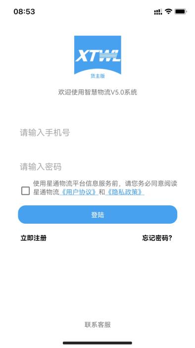 星通货主app下载,星通货主,拉货app,物流app