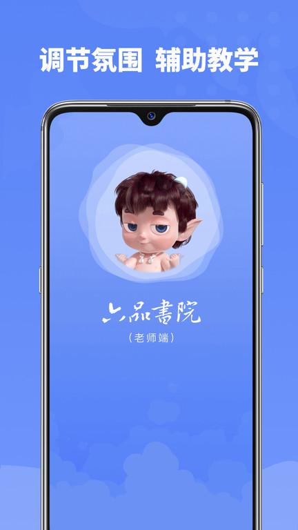 六品书院老师端下载,六品书院老师端,老师app,教学app