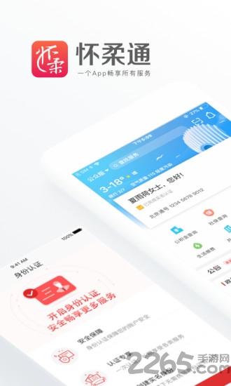 怀柔通软件下载,怀柔通,怀柔app,服务app