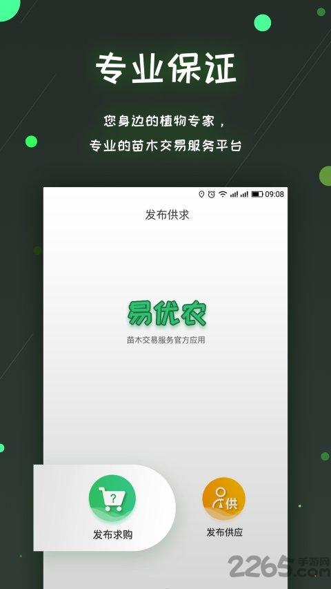 易优农app下载,易优农,苗木app,采购app