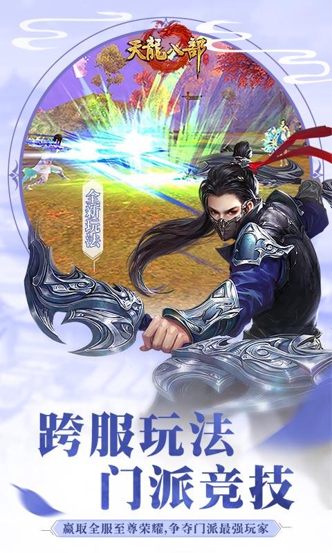 新天龙八部怀旧服官方版下载,武侠手游,江湖手游,新天龙八部