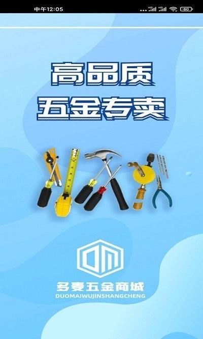 多麦五金商城客户端下载,多麦五金商城,商城app,采购app