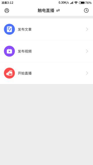 触电直播助手(融媒生产助手)app下载,触电直播助手,直播app,直播助手