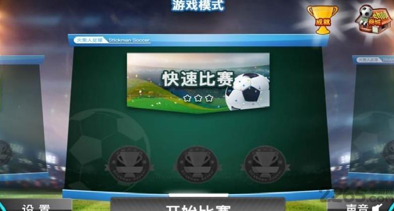 火柴人足球2017手机破解版下载,火柴人足球2017,足球游戏,火柴人游戏