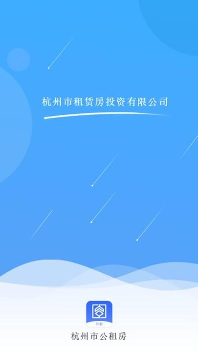 杭州市公租房管理端app下载,生活app,房屋app,杭州市公租房