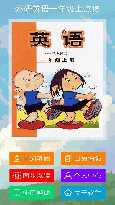 外研英语一年级上点读app下载,外研英语一年级上点读,英语app,点读app