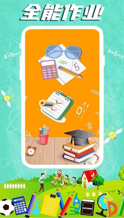 全能作业最新版下载,全能作业,作业app,学习app