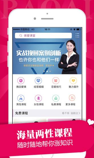 保爱手机客户端下载,保爱,情感app,服务app