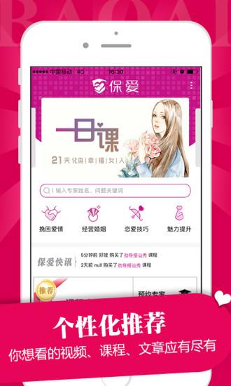 保爱手机客户端下载,保爱,情感app,服务app
