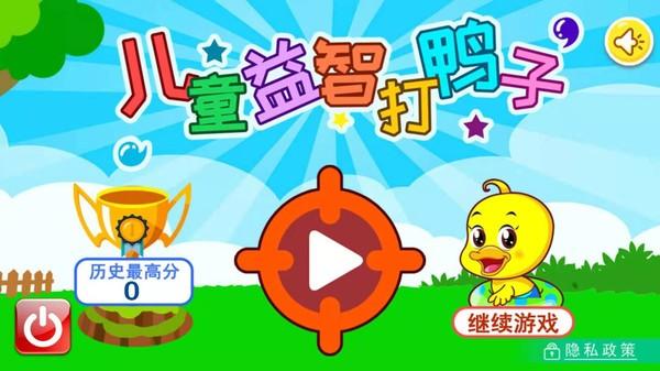 儿童益智打鸭子手机游戏下载,儿童益智打鸭子,益智游戏,休闲游戏