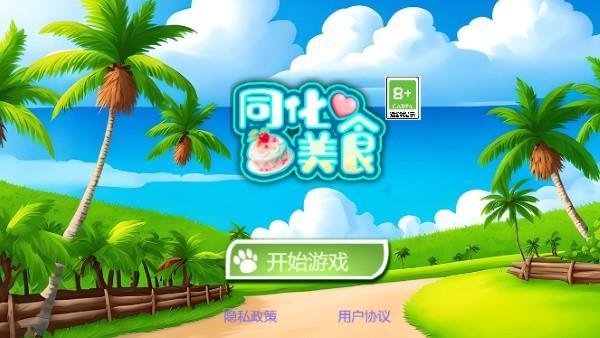 同化美食游戏下载,同化美食,合成游戏,闯关游戏