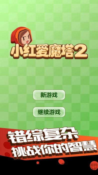小红爱魔塔2手机版下载,小红爱魔塔2,塔防游戏