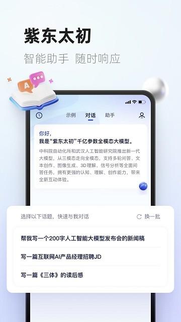 紫东太初官方版下载,紫东太初,人工智能app,aiapp