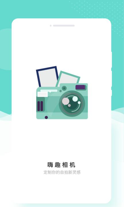 嗨趣相机app最新版下载,嗨趣相机,相机app
