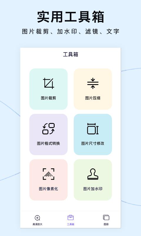 照片放大处理器app下载,工具app,修图app,照片放大处理器