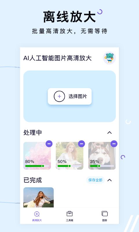 照片放大处理器app下载,工具app,修图app,照片放大处理器