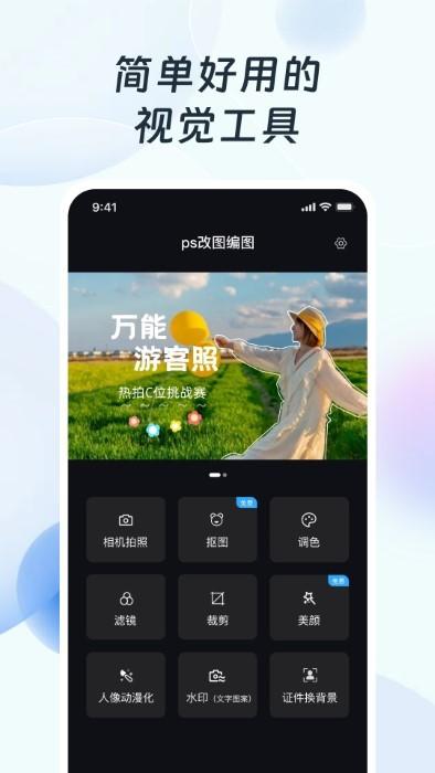 ps改图编图app下载,ps改图编图,修图app,照片app