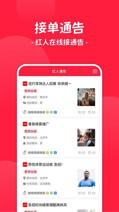 红人通告平台下载,红人通告,营销app,推广app