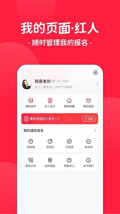 红人通告平台下载,红人通告,营销app,推广app